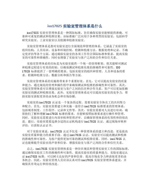 iso17025实验室管理体系是什么