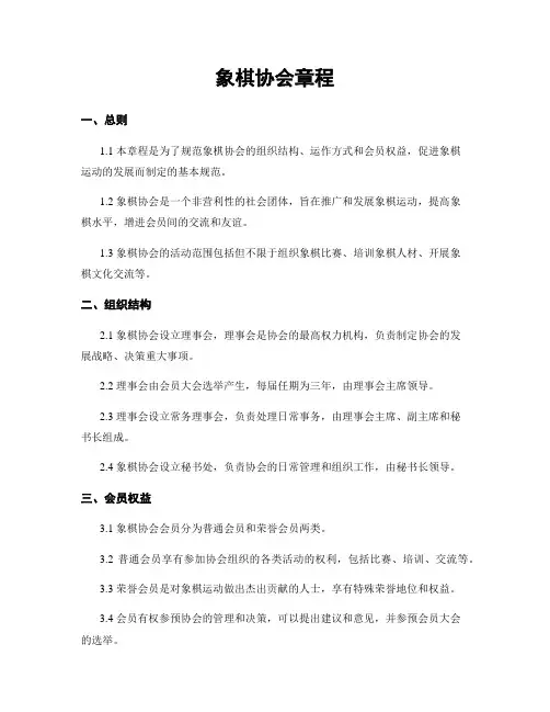 象棋协会章程