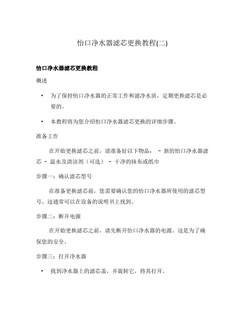 怡口净水器滤芯更换教程(二)