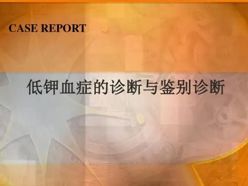 低钾血症的诊断与鉴别诊断课件