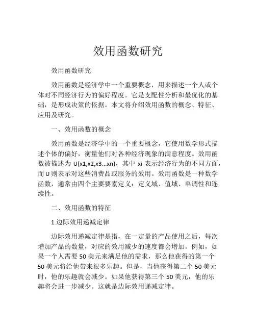 效用函数研究