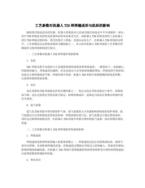 工艺参数对机器人TIG焊焊缝成形与组织的影响