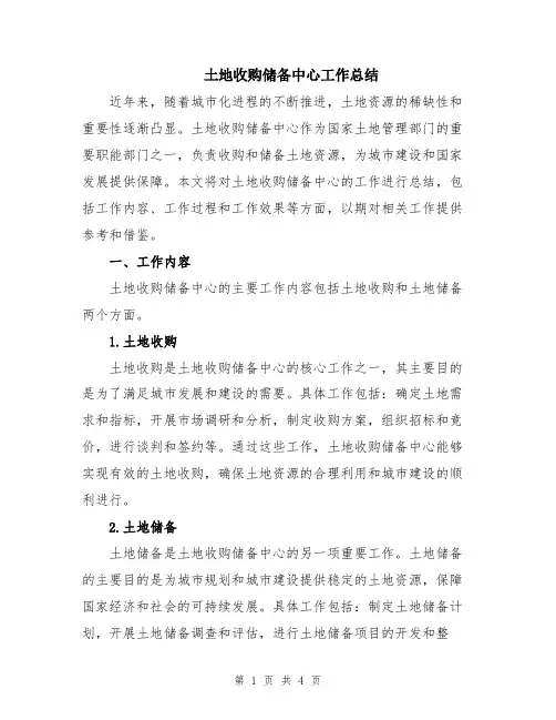 土地收购储备中心工作总结