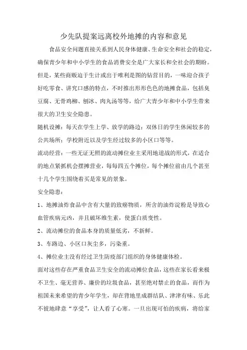 少先队提案远离校外地摊的内容和意见