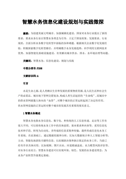 智慧水务信息化建设规划与实践微探