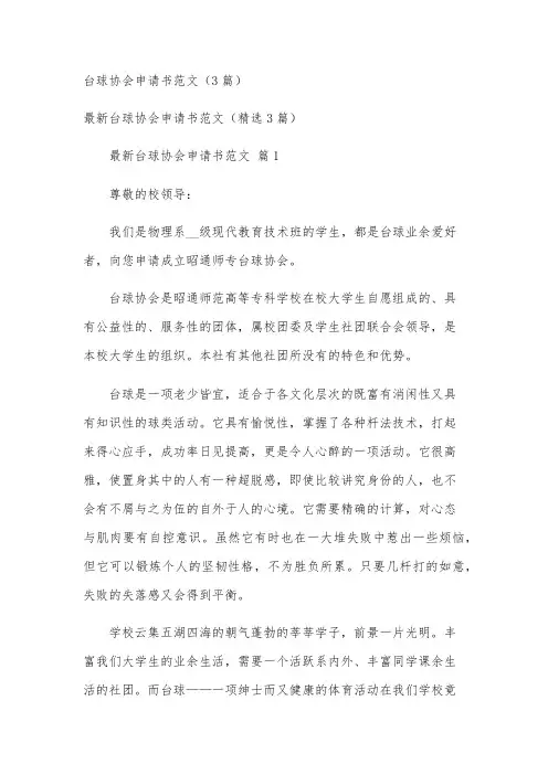 台球协会申请书范文(3篇)