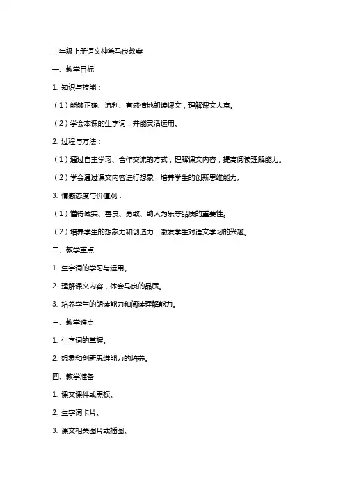 三年级上册语文神笔马良教案