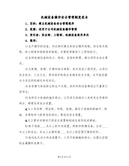 机械设备操作安全管理制度范本（四篇）