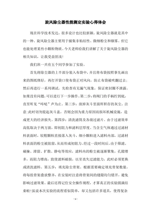 旋风除尘器性能测定实验心得体会