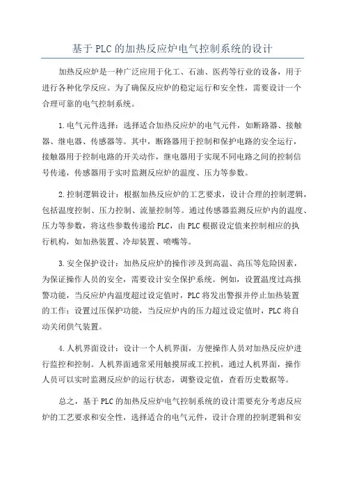 基于PLC的加热反应炉电气控制系统的设计