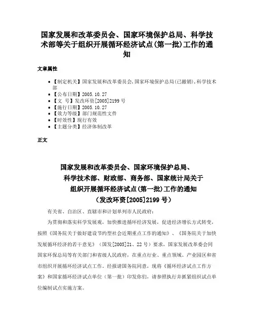 国家发展和改革委员会、国家环境保护总局、科学技术部等关于组织开展循环经济试点(第一批)工作的通知