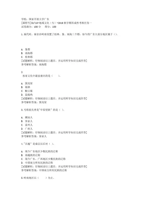 国开广东[课程号]51718《地域文化(专)》2019秋学期形成性考核任务一辅导答案
