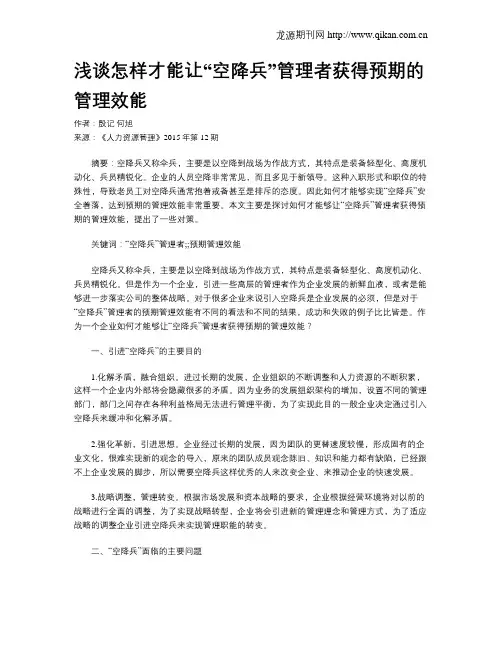 浅谈怎样才能让“空降兵”管理者获得预期的管理效能