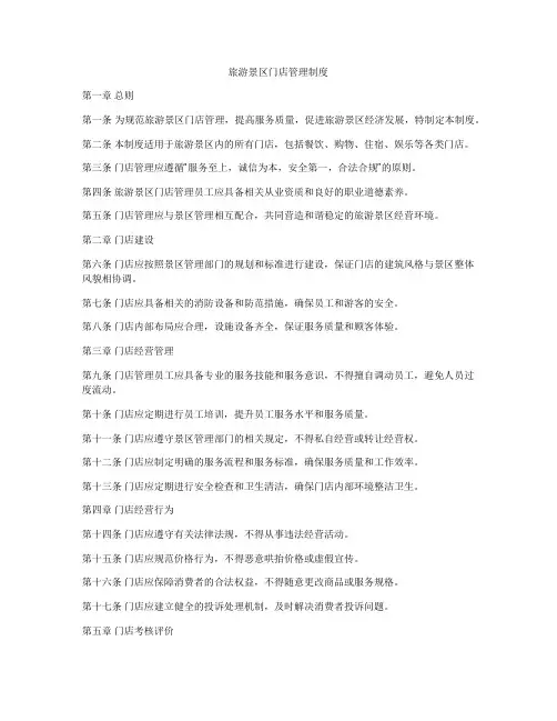 旅游景区门店管理制度