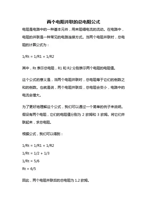 两个电阻并联的总电阻公式