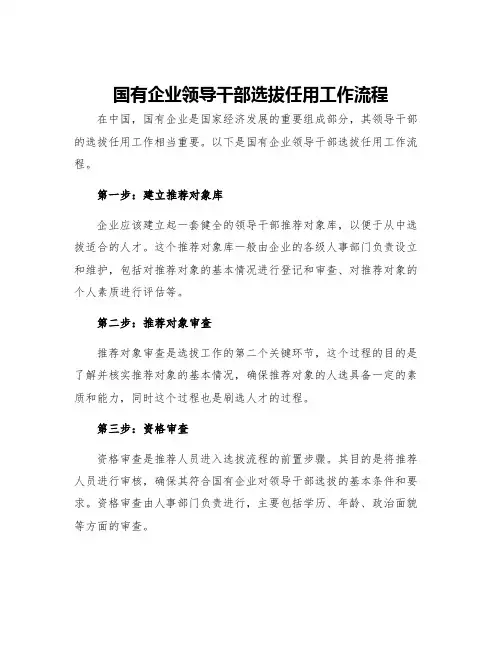 国有企业领导干部选拔任用工作流程