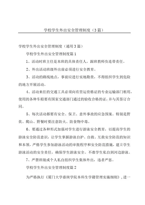 学校学生外出安全管理制度(3篇)