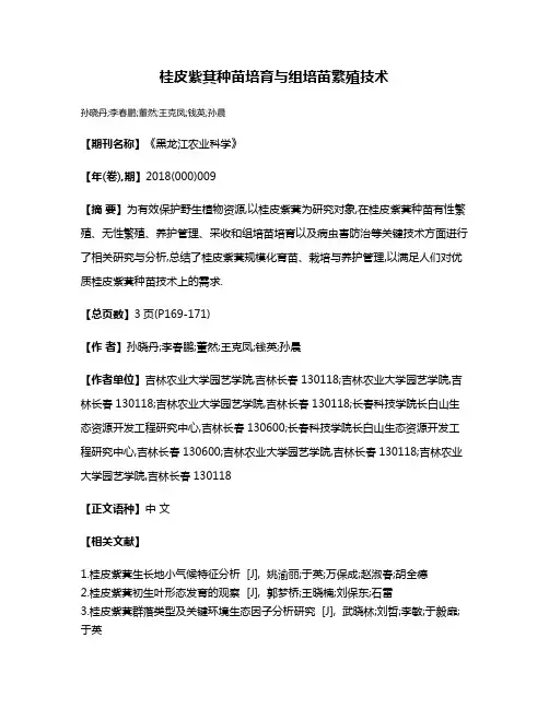 桂皮紫萁种苗培育与组培苗繁殖技术