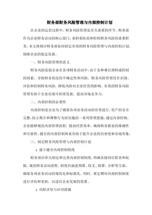 财务部财务风险管理与内部控制计划