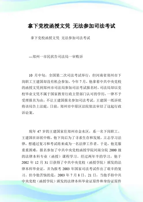 拿下党校函授文凭 无法参加司法考试.doc