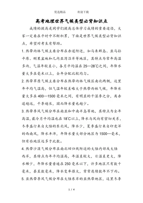 高考地理世界气候类型必背知识点