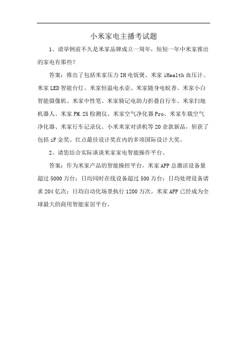 小米家电主播考试题
