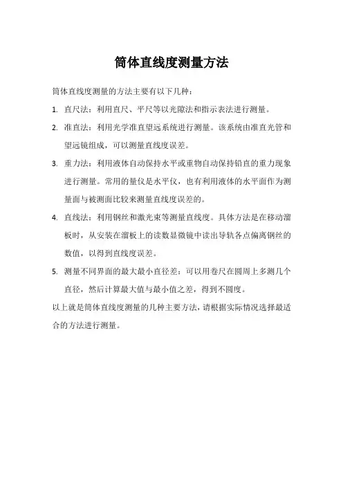 筒体直线度测量方法