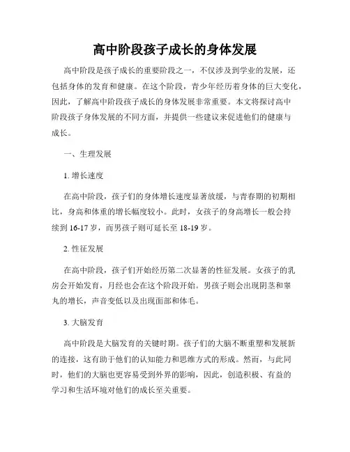 高中阶段孩子成长的身体发展