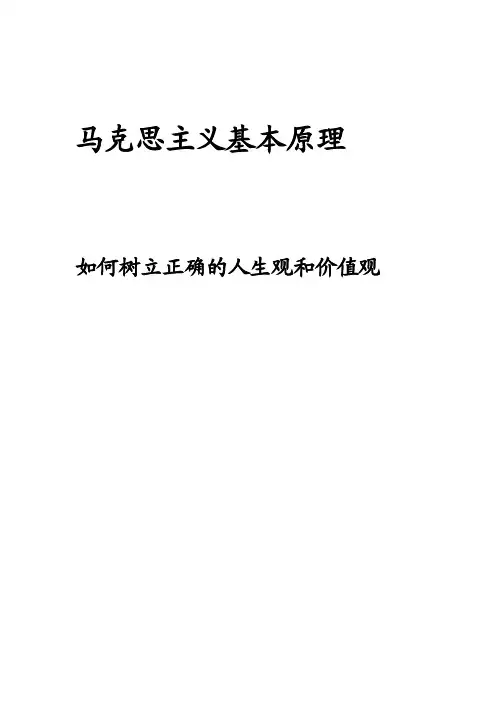 [教材]马克思主义基本原理如何树立正确的人生观和价值观
