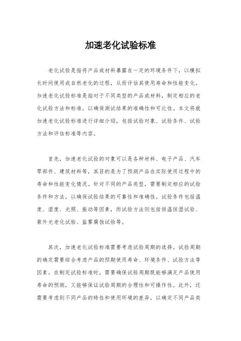 加速老化试验标准