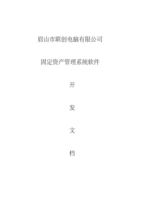 固定资产管理系统开发文档
