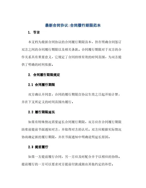 通用范文(正式版)【最新合同协议】合同履行期限范本