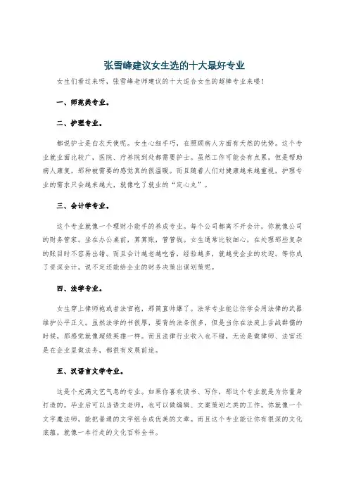 张雪峰建议女生选的十大最好专业