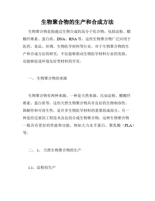 生物聚合物的生产和合成方法