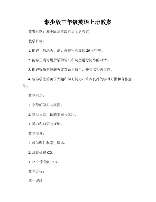 湘少版三年级英语上册教案