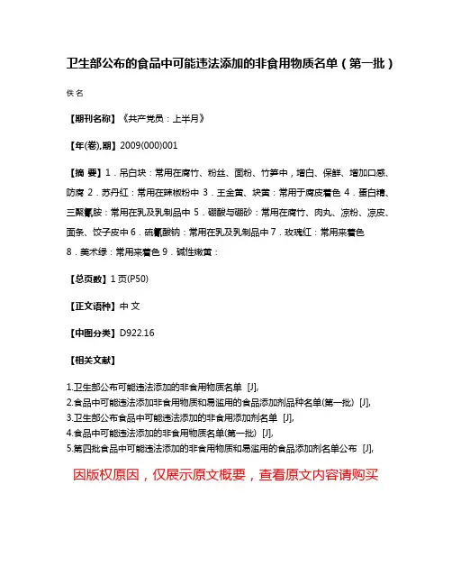 卫生部公布的食品中可能违法添加的非食用物质名单（第一批）