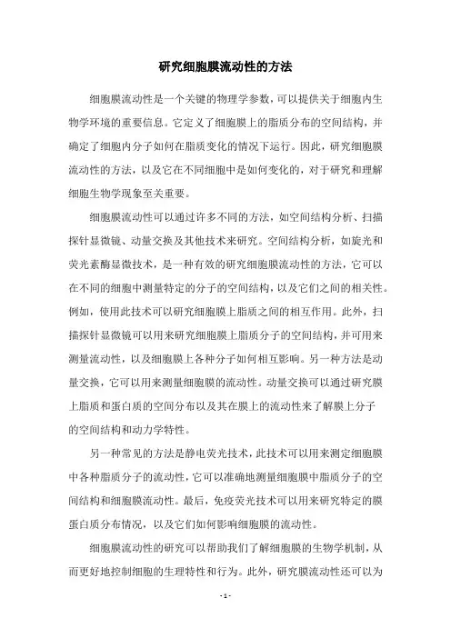 研究细胞膜流动性的方法