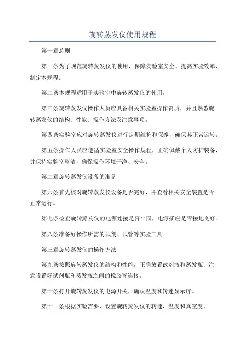 旋转蒸发仪使用规程