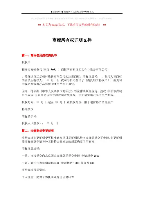 【最新2018】商标所有权证明文件-word范文 (4页)