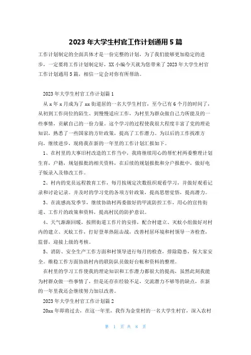 2023年大学生村官工作计划通用5篇