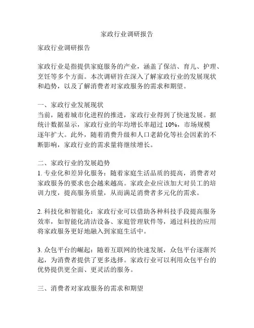 家政行业调研报告