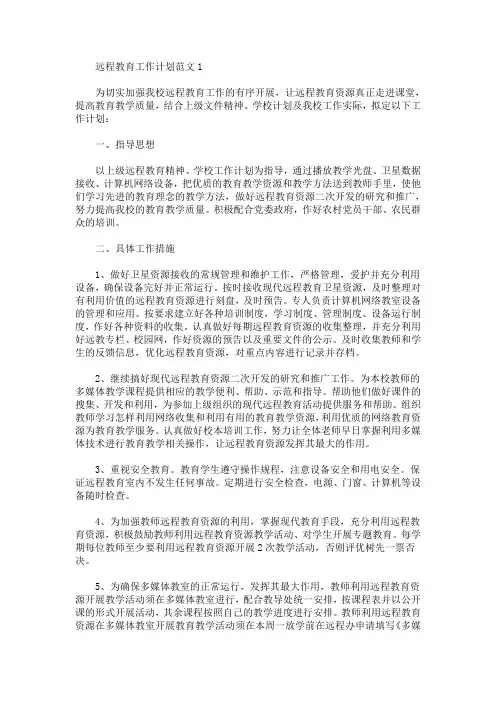 远程教育工作计划范文5篇(最新)