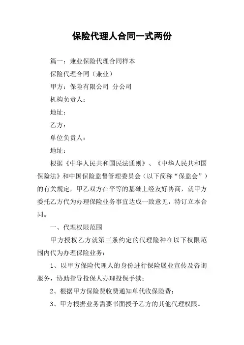 保险代理人合同一式两份