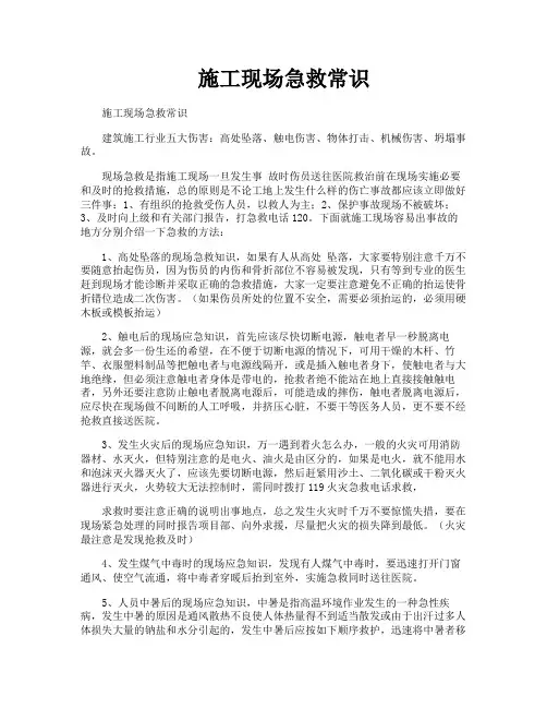 施工现场急救常识