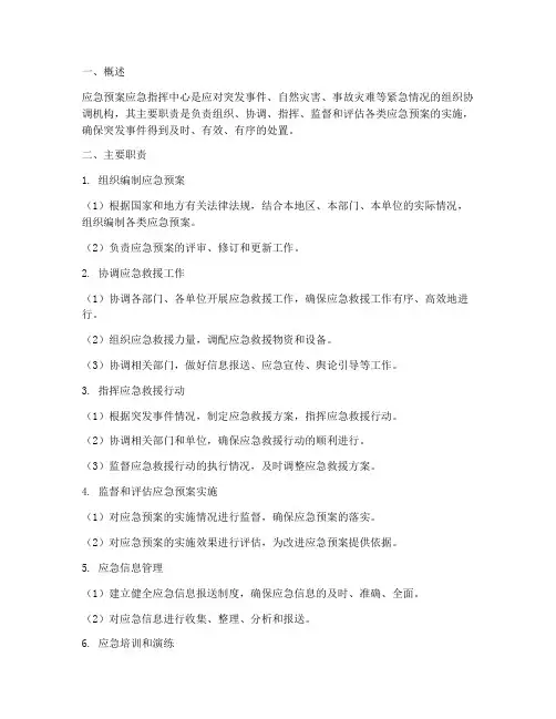 应急预案应急指挥中心职责