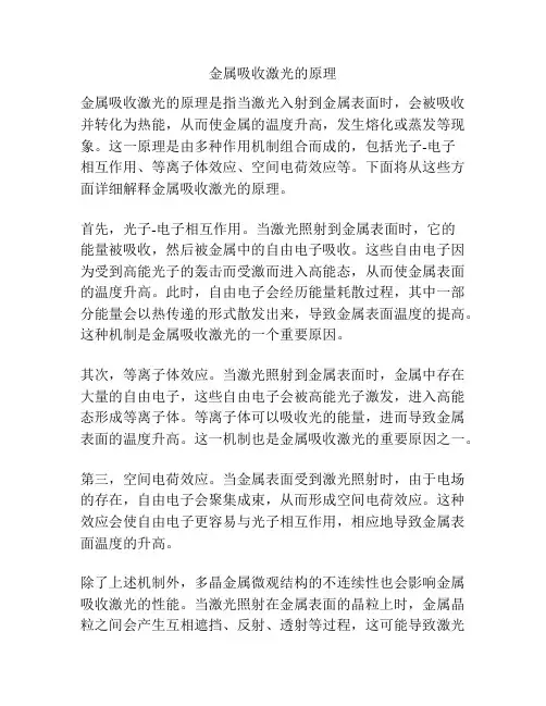 金属吸收激光的原理