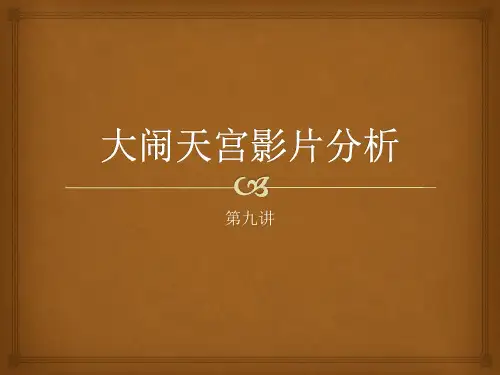 大闹天宫动画影片分析