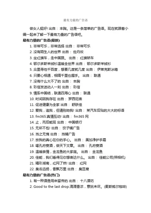 最有力量的广告语_经典广告词_