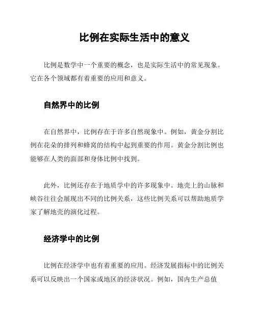 比例在实际生活中的意义