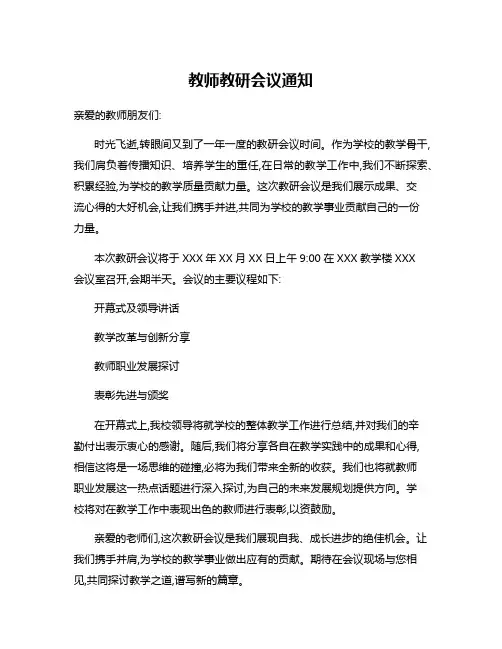 教师教研会议通知